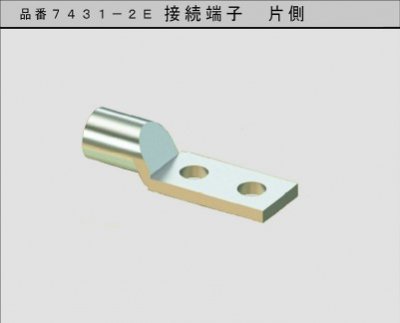 大阪避雷針 7431-2Ｅ アルミ導線用接続端子 片側