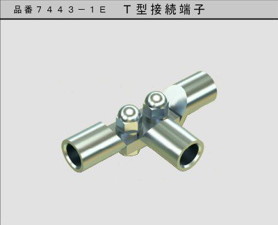 大阪避雷針 7443-1Ｅ アルミ導線用Ｔ型接続端子