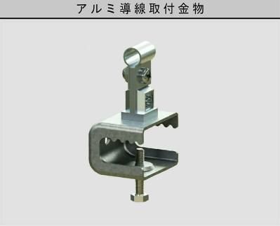 大阪避雷針 7448 アルミ導線取付金物 60㎟迄 大阪避雷針 7448 アルミ導線取付金物 60㎟迄