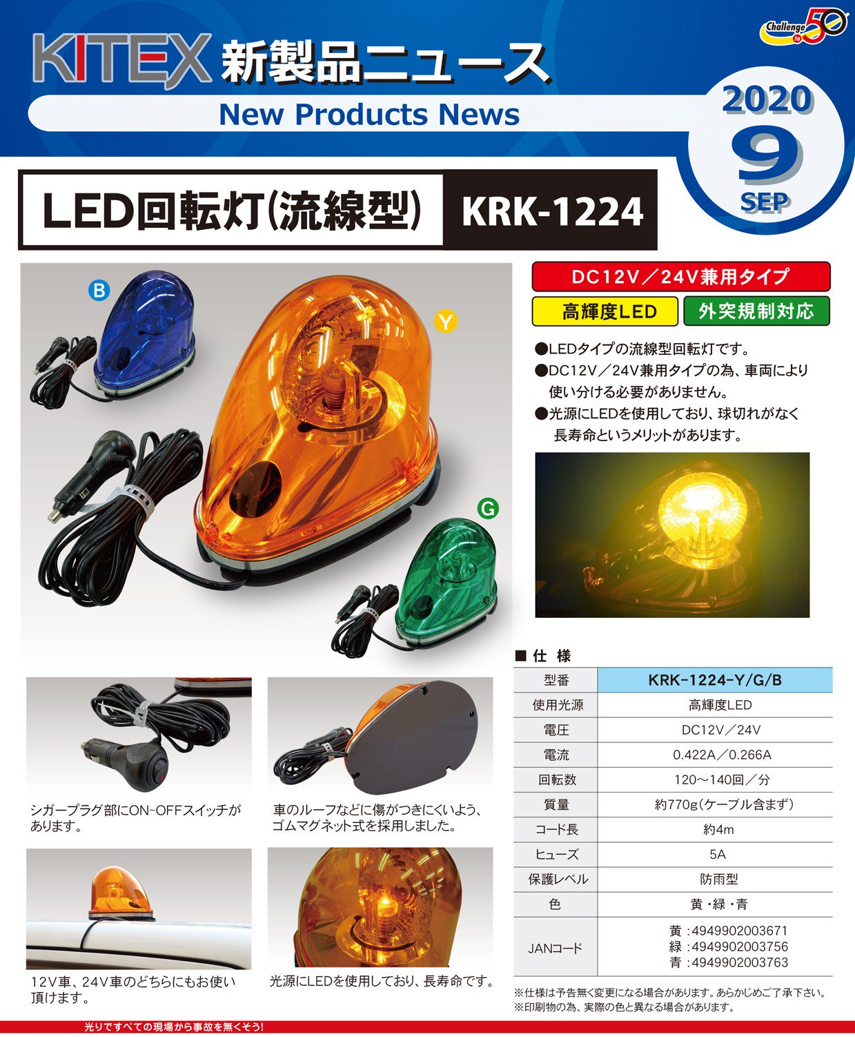 キタムラ産業　KITEX　LED回転灯（流線型）　KRK-1224-B