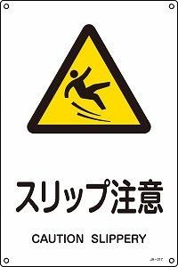 日本緑十字社 安全標識 JA-217(L)