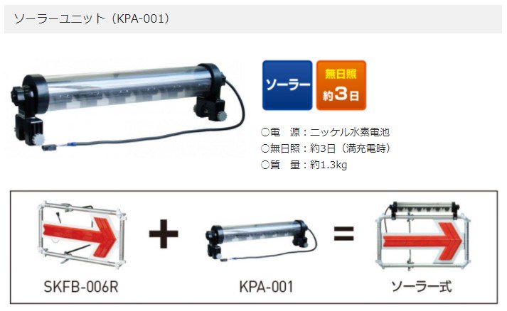 キタムラ産業　KITEX　ソーラーユニット（エアロアローⅡ用）　KPA-001