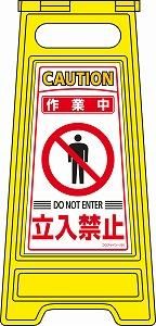 上品スタイル 日本緑十字社 フロアサインスタンド フロアサイン-205 その他