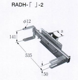 ストレートホーン取付金具　RADH-11-2 - 近畿総研ネットショップ KINSOUnet