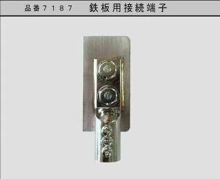 大阪避雷針 7187 鉄板用接続端子