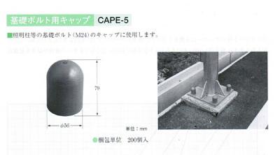 基礎ボルト用キャップ　CAPE-5 - 近畿総研ネットショップ KINSOUnet