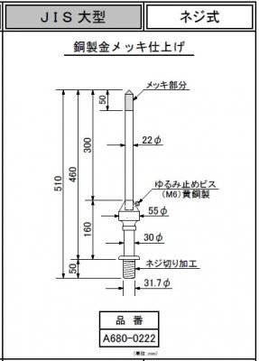 四興 通販 避雷突針 JIS大型 ネジ式 A680-0222