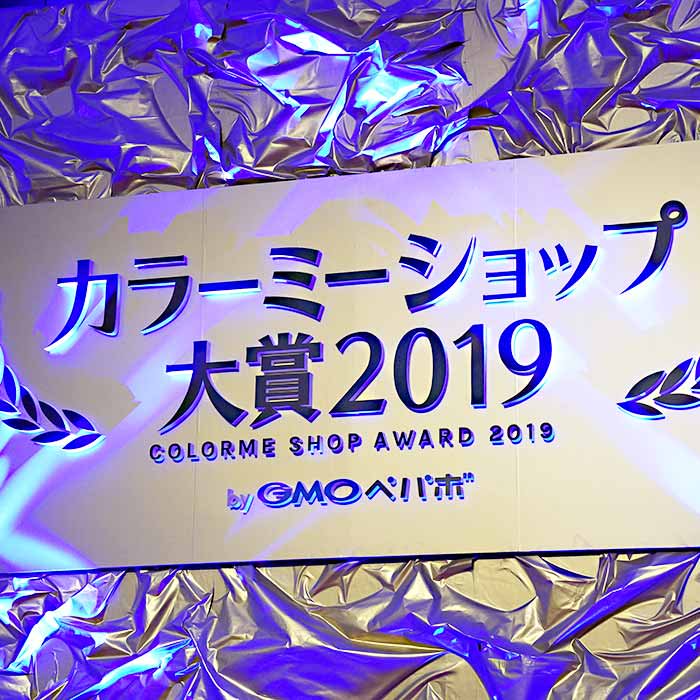 カラーミーショップ大賞2019