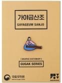ꥢեåǥʥ꡼ԥХåGAYAGEUM SANJO가야금산조