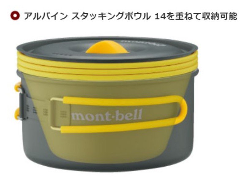 ｍｏｎｔ-ｂｅｌｌ（モンベル） アルパインクッカー 14 - フライフィッシングショップ・シムス(SIMMS)  ・スコット・カムパネラプロショップ【GLITTER】スノーピーク・フライフィッシング・アウトドアショップの【グリッター】