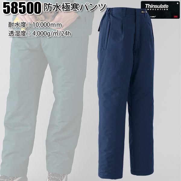 58500 シンサレート防水極寒®パンツ - 防水防寒着は ワークショップ