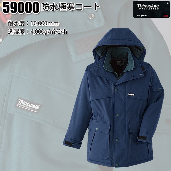 59000 シンサレート防水極寒®コート- 防水防寒着は ワークショップ・オオタ