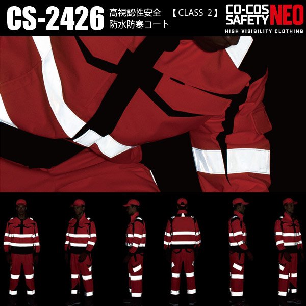 CS-2426 CO-COS SAFETY NEO 高視認性安全防水防寒コート CLASS2 ワーク