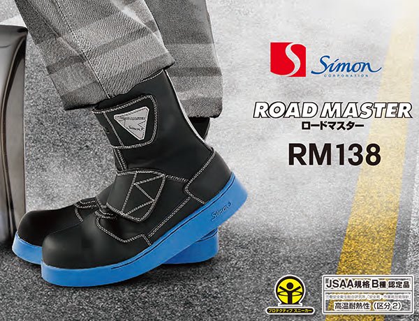 高温耐熱作業靴 舗装工事安全靴 シモン RM138〔ROAD MASTER〕はワーク