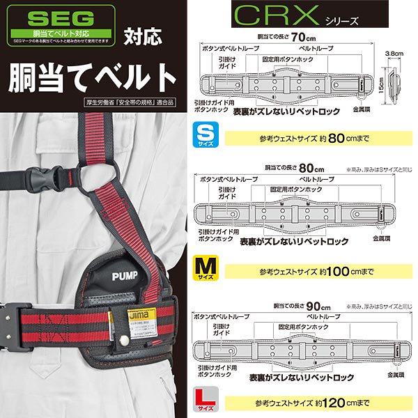 TAJIMA SEG安全帯胴当てベルト CRX超立体シリーズ - [ワークショップ