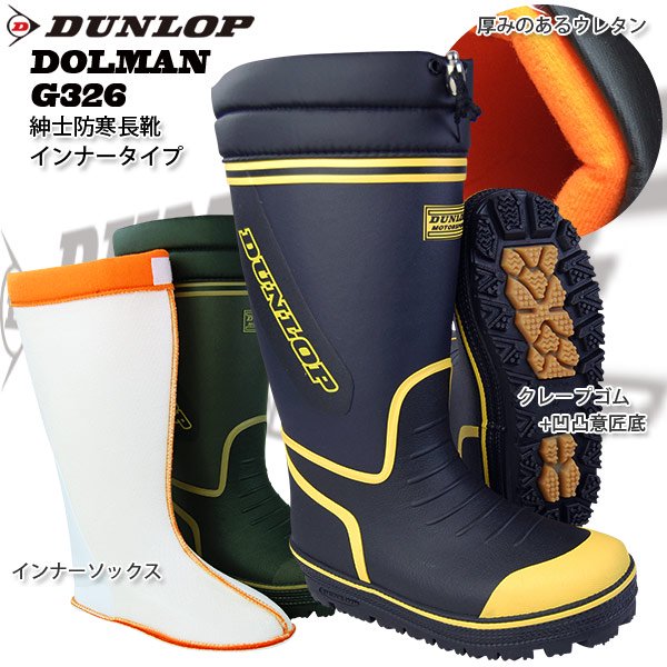 DUNLOPドルマンG326インナー防寒長靴はオオタで！