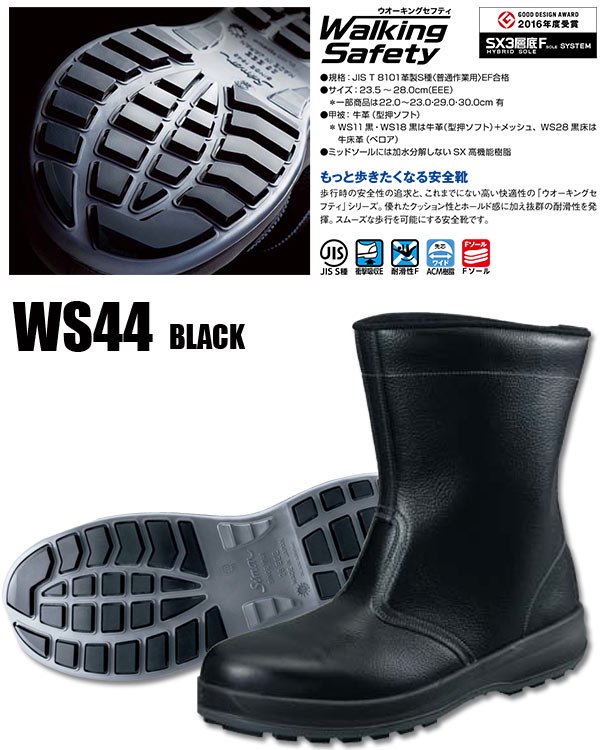シモン WS44「ウォーキングセーフティ」半長靴安全靴 シモン安全靴はオオタ！