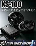 商品詳細へ：【AIR SENSOR-1】KS-100 ファン・バッテリーフルセット