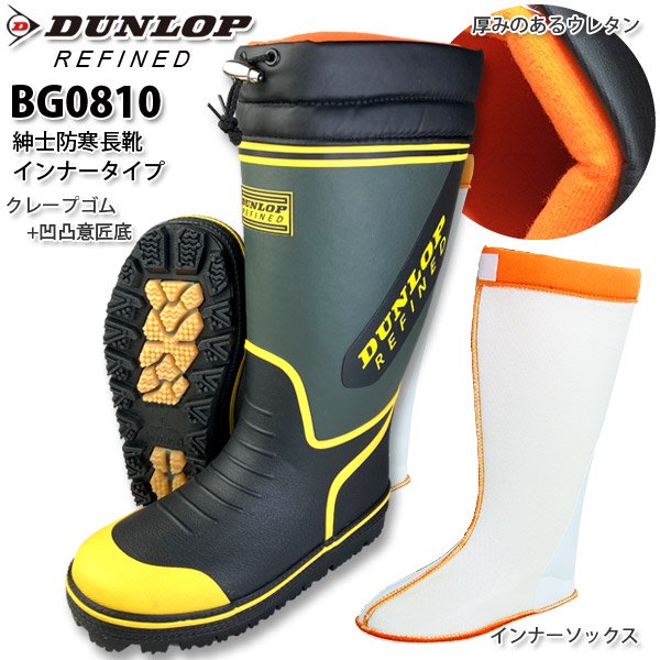 DUNLOP REFUNED BG0810 インナー防寒長靴はオオタで！