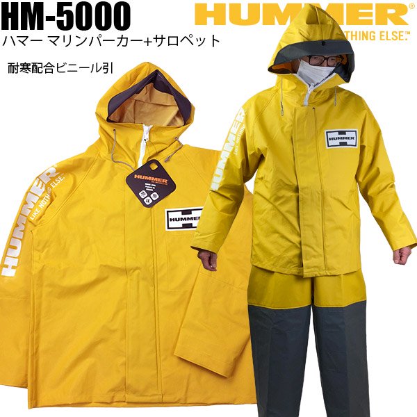 上下セット L ハマー HM5000 HUMMER 水産合羽漁師カッパ - ウェア