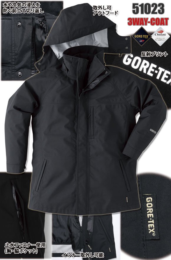 AC GORE-TEX 51023 3WAY防水防寒コート - 作業服や安全靴、つなぎの通販ならワークショップオオタ！