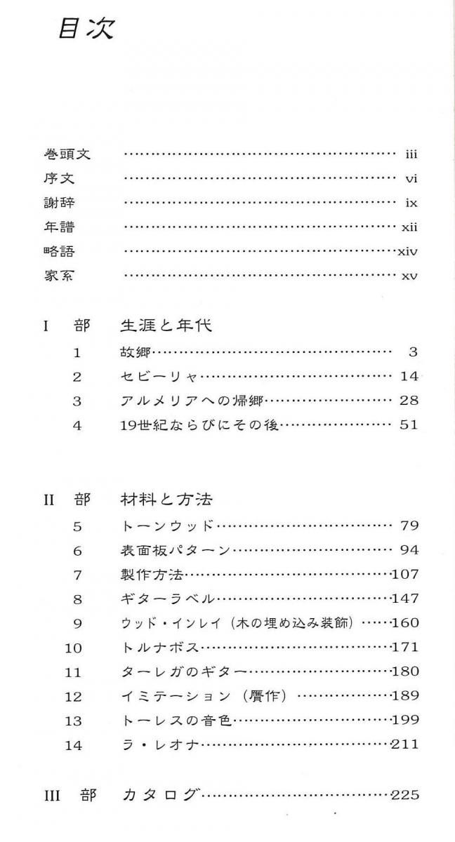 アントニオ・デ・トーレス ギター製作家～その生涯と作品