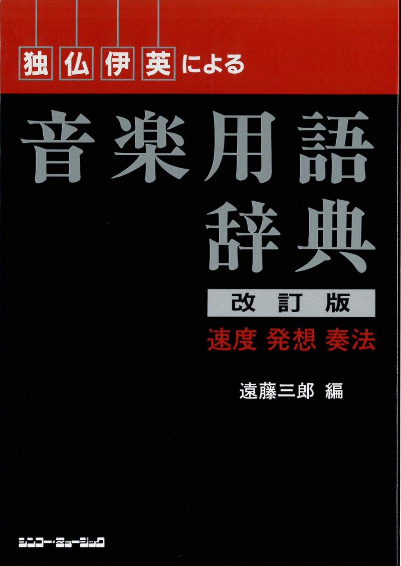 独・仏・伊・英による音楽用語辞典　改訂版 ～速度・発想・奏法 (遠藤三郎編) - ギターとマンドリンの専門店　フォレストヒル