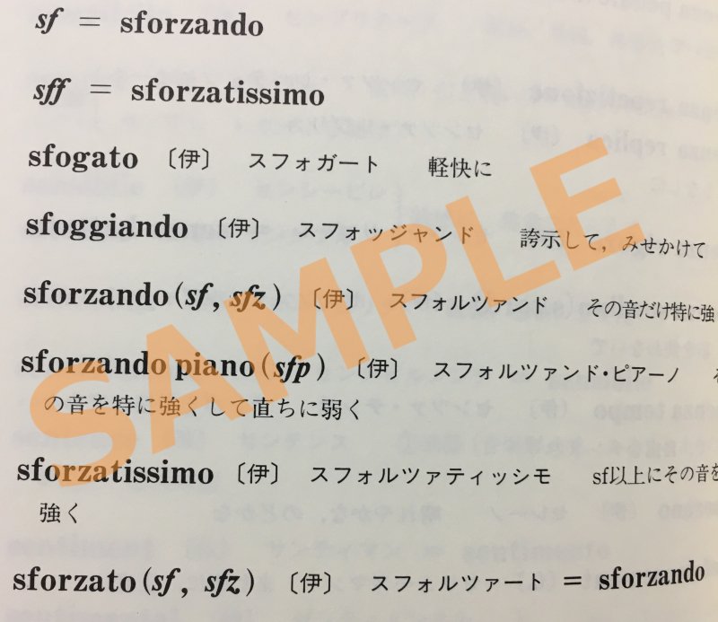 独・仏・伊・英による音楽用語辞典　改訂版 ～速度・発想・奏法 (遠藤三郎編) - ギターとマンドリンの専門店　フォレストヒル