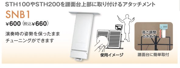 セイコーSTH200用 譜面台取付 アタッチメントSNB1 - ギターと