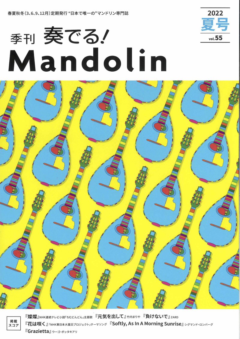 奏でる！マンドリン2022年夏号 Vol.55 - ギターとマンドリンの専門店　フォレストヒル