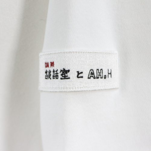 喫茶談話室 と AH.H for MaW 20AW Crew Neck Sweat スウェット 長谷川昭雄 ホワイト -  ブランド古着買取・販売unstitchオンラインショップ