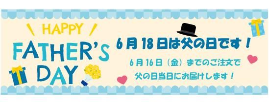 父の日ギフト