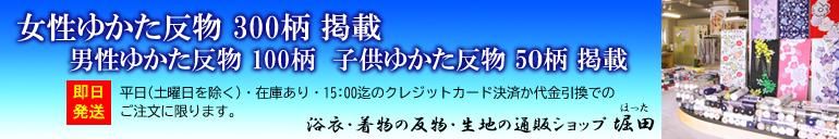 着物・浴衣の反物/教材用浴衣生地の専門店【堀田】通販ショップ