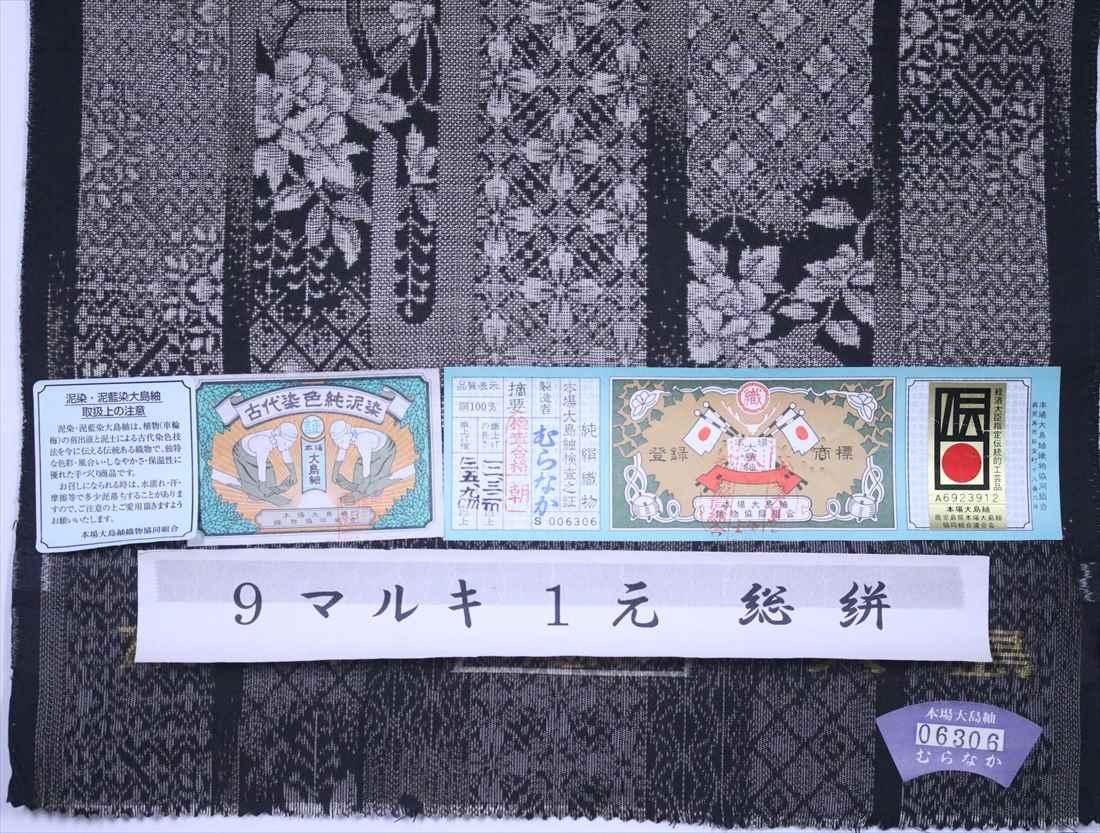 本場大島紬 泥染 ９マルキ 地空き 久井絹織物謹製 証紙 未使用m-2s9542 ...