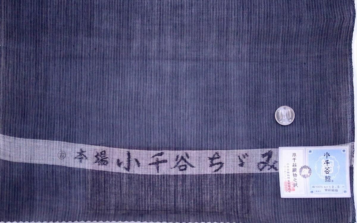 小千谷縮み浴衣反物