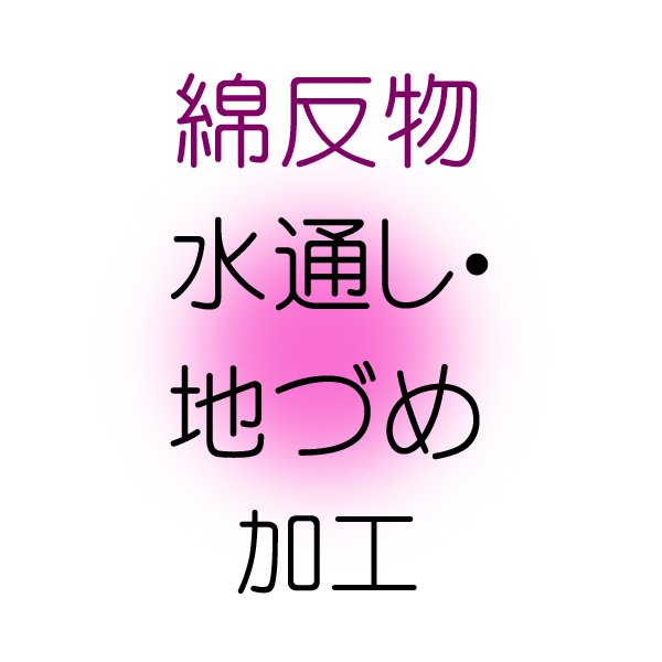 綿反物 水通し 地づめ 加工代金 - 着物・浴衣の反物/教材用浴衣生地の専門店【堀田】通販ショップ