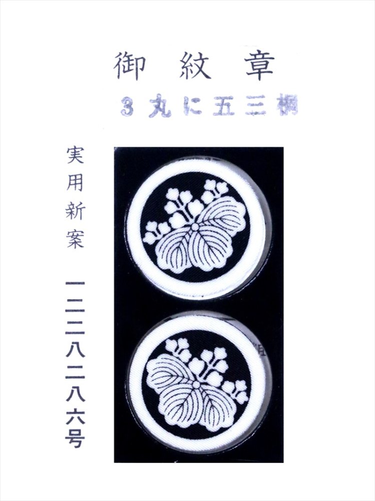 貼り付け紋　m-3 丸に五三桐 - 着物・浴衣の反物/教材用浴衣生地の専門店【堀田】通販ショップ