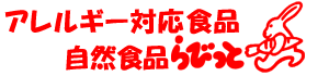 自然食品アレルギー対応食品らびっと