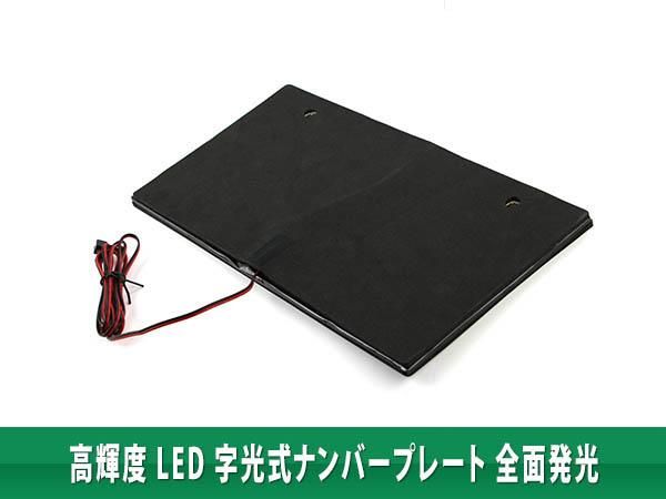 特】字光式 ナンバープレートキット フレーム 全面発光 12V/24V