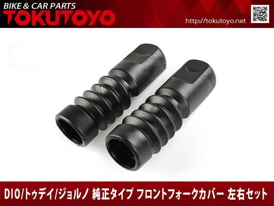 特価 ホンダ Dio ディオ トゥデイ ジョルノ 純正タイプ フロントフォークカバー 黒 バイクパーツ バイク用品 カー用品 自動車パーツ通販 Tokutoyo トクトヨ