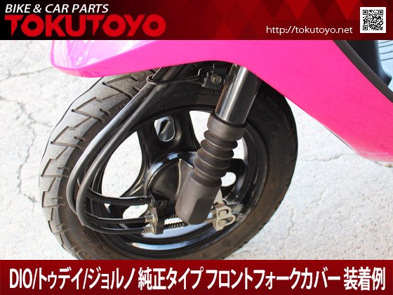 特】ホンダ DIO ディオ/トゥデイ/ジョルノ 純正タイプ フロントフォークカバー 黒｜バイクパーツ・バイク用品・カー用品・自動車パーツ通販 |  TOKUTOYO（トクトヨ）