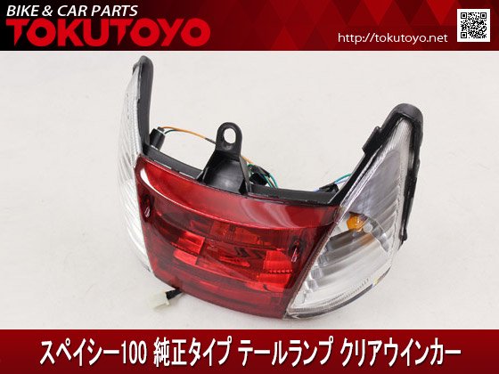 スペイシー100 純正タイプ テールランプ クリアウインカー｜バイクパーツ・バイク用品・カー用品・自動車パーツ通販 | TOKUTOYO（トクトヨ）