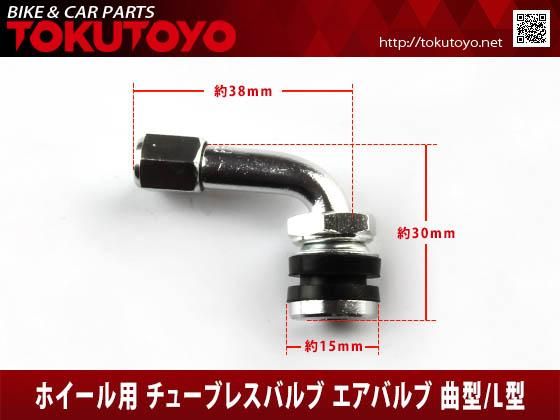 ホイール用 角度90° キャップ付 チューブレス エアバルブ 曲型/L型 耐熱コア タイヤと一緒に交換  1個｜バイクパーツ・バイク用品・カー用品・自動車パーツ通販 | TOKUTOYO（トクトヨ）