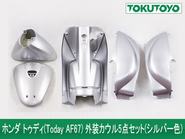 ホンダ トゥディ(AF67) 外装カウル 5点セット シルバー(銀色)｜バイクパーツ・バイク用品・カー用品・自動車パーツ通販 |  TOKUTOYO（トクトヨ）