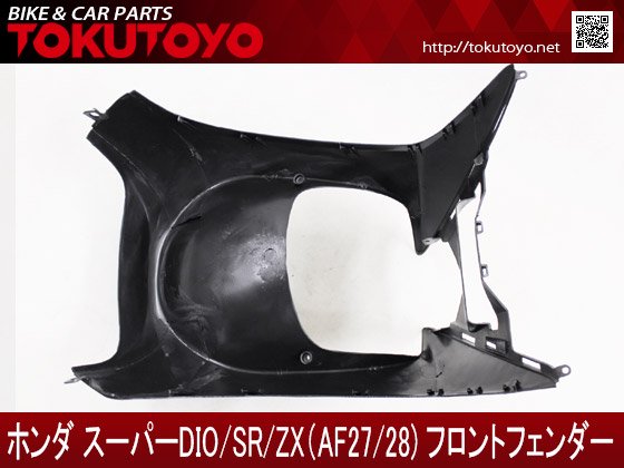 ホンダ Dio(AF27/AF28) フロントフェンダー (黒地肌)｜バイクパーツ・バイク用品・カー用品・自動車パーツ通販 |  TOKUTOYO（トクトヨ）