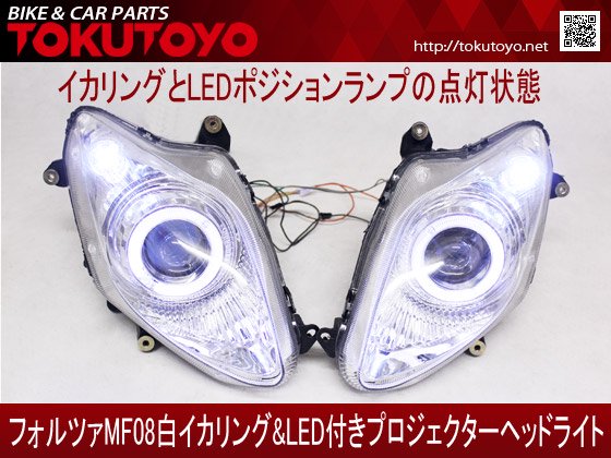 【新品・社外】ホンダ フォルツァ MF08 プロジェクター LED ヘッドライト