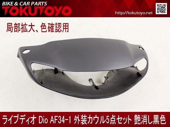 ホンダ DIO ライブディオ(AF34-1型) 外装カウル 外装カバー 艶消し黒色 5点セット｜バイクパーツ・バイク用品・カー用品・自動車パーツ通販  | TOKUTOYO（トクトヨ）