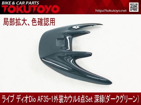 素晴らしい品質 ホンダ DIO ライブディオ(AF34/AF35)2型 インナーカウル 8点 パンツ