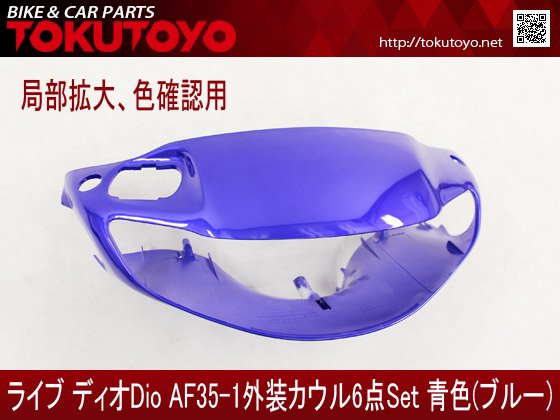 ホンダ DIO ライブディオ/ZX(AF35-1型) 外装カウル 6点セット 青色 