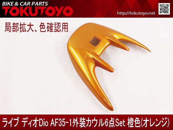 ホンダ DIO ライブディオ/ZX(AF35-1型) 外装カウル 6点セット 橙色 